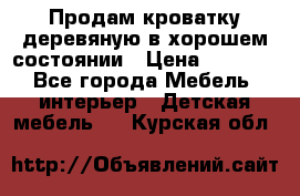 Продам кроватку деревяную в хорошем состоянии › Цена ­ 3 000 - Все города Мебель, интерьер » Детская мебель   . Курская обл.